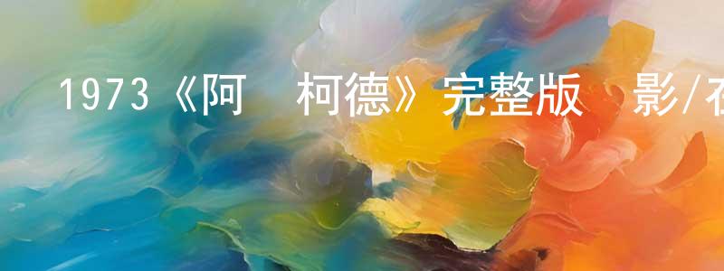 崔東日的動漫綜藝大全,1973《阿瑪柯德》完整版電影/在線觀看/百度云-美劇天堂